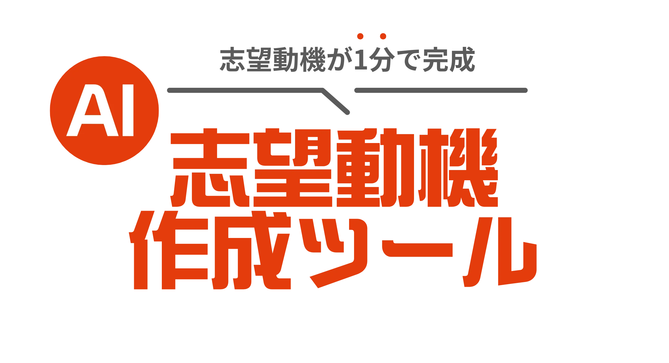 AI志望動機作成ツール